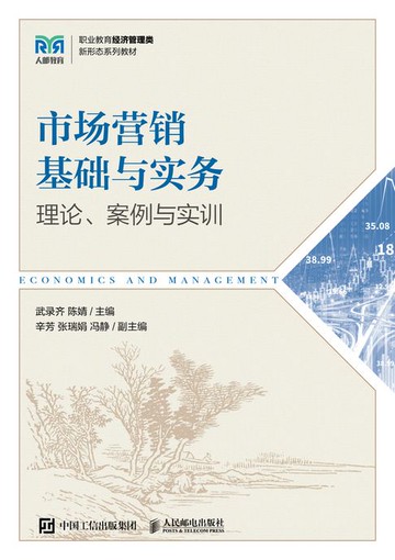 【電子書】市场营销基础与实务