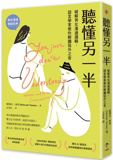 聽懂另一半：破解男女溝通邏輯，語言學家教你解讀弦外之音【城邦讀書花園】