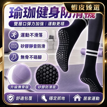 隔日達🏆蝦皮臻選🏆防滑瑜伽襪 超好穿瑜伽襪 運動襪 止滑襪 瑜伽襪 瑜珈襪 健身舞蹈皮拉提斯運動襪 防滑襪中筒襪
