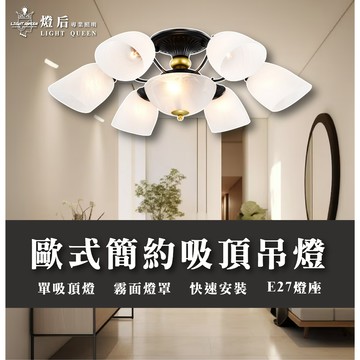 台灣  E27 歐風吊燈 吸頂燈 石紋玻璃 烤漆燈體 客廳吸頂燈 房間吸頂燈 半吸頂燈 造型吸頂燈 燈具 吊燈 含稅