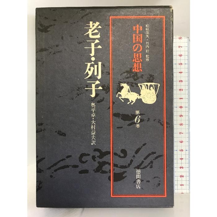 中国の思想 第6卷 老子・列子 改訂増補版 徳間書店 奥平 卓