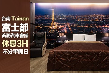 【多景點】台南-富士都商務汽車會館 #GOMAJI吃喝玩樂券#電子票券#摩鐵休憩
