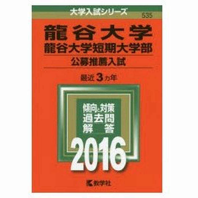 龍谷大学 龍谷大学短期大学部 公募推薦入試 16年版 通販 Lineポイント最大0 5 Get Lineショッピング