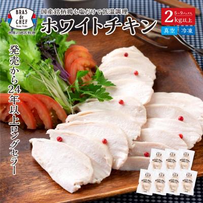 ふるさと納税 焼津市 国産銘柄鶏むね肉を塩で味付けしたホワイトチキン(a10-786)