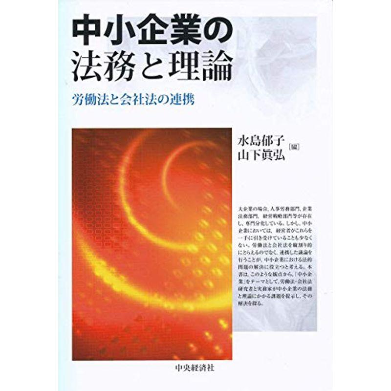 中小企業の法務と理論