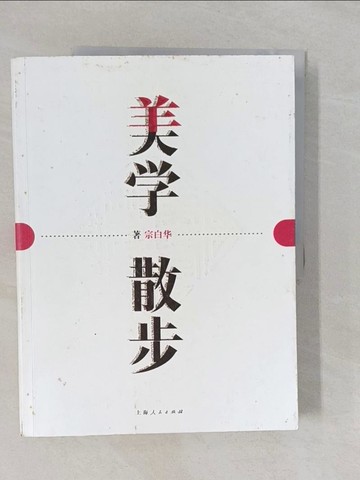 【書寶二手書T1／短篇_Y9I】美學散步_簡體_宗白華
