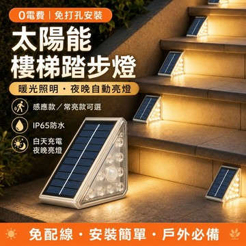 🔥桃園出貨&可開發票🔥 太陽能樓梯燈 免打孔安裝 感應台階燈 踏步燈 步道燈 戶外防水台階燈 庭院地腳燈 LED燈步