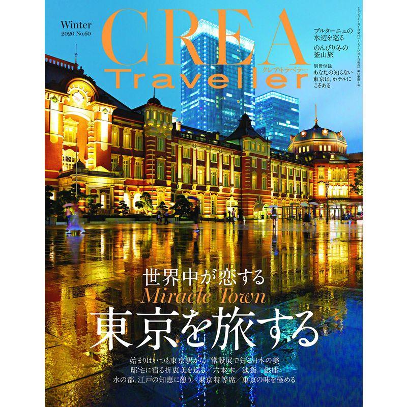 CREA Traveller Winter 2020 (東京を旅する)