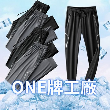 ONE牌工廠 冰絲褲 涼感褲 冰絲長褲 運動褲 涼感長褲 速乾褲 休閒褲男 運動長褲 健身褲 休閒長褲工作褲 涼感工作褲