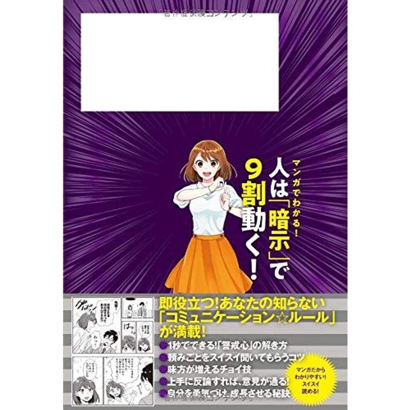 マンガでわかる 人は 暗示 で9割動く