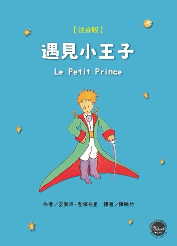 遇見小王子（注音版）[二手書_良好]