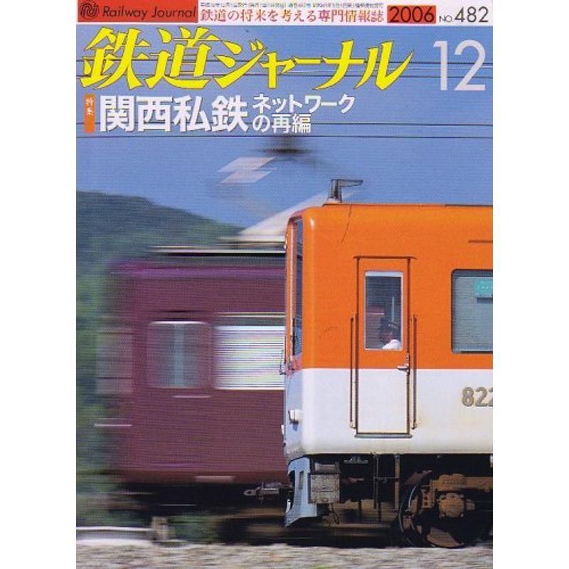 鉄道ジャーナル 2006年 12月号 雑誌