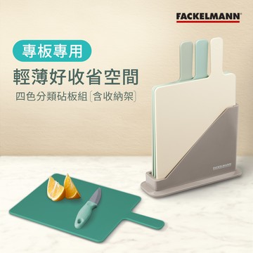 德國Fackelmann 四色分類砧板組含收納架