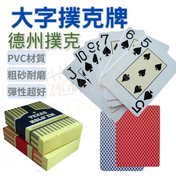 【粗砂耐磨手感好】撲克牌 德州撲克 德州撲克牌 紅藍撲克牌 桌遊 大字撲克牌 防水撲克牌 塑膠撲克牌 POKER 牌
