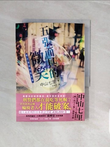 【書寶二手書T8／翻譯小說_V79】五張面具的微笑_中山七里,  林美琪