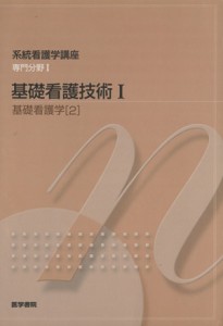  基礎看護技術　１　第１４版　基礎　２／医学書院