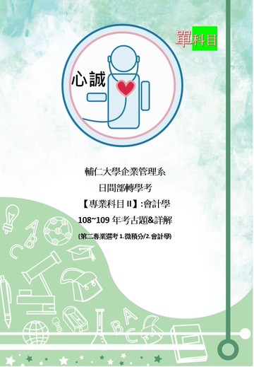 輔仁大學 企管系 轉學考 選考專業II :會計 108~109年