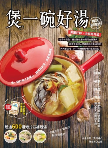 【電子書】煲一碗好湯【暢銷新增版】