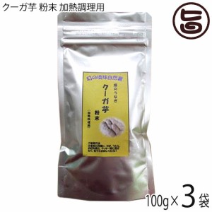 琉球自然薯 畑のうなぎ クーガ芋 粉末 加熱調理用 100g×3袋 琉球エコプロジェクト 沖縄県産 野菜パウダー