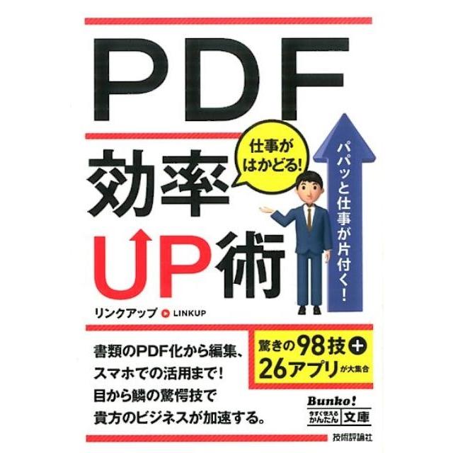 PDF仕事がはかどる 効率UP術 リンクアップ