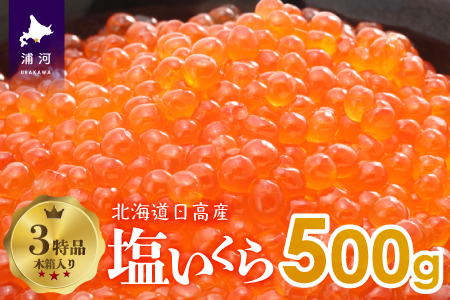 塩いくら500g 木箱入り(３特品)[02-234]