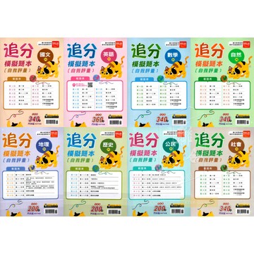 116國中會考 金安追分會考模擬題本-國文英語數學自然社會 地理歷史公民 會考模擬試題