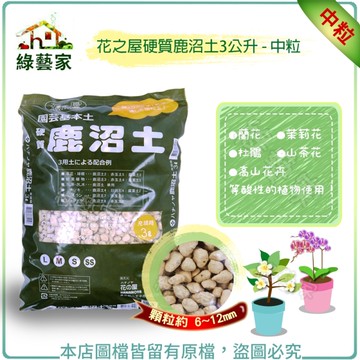 【綠藝家】花之屋硬質鹿沼土3公升 - 中粒