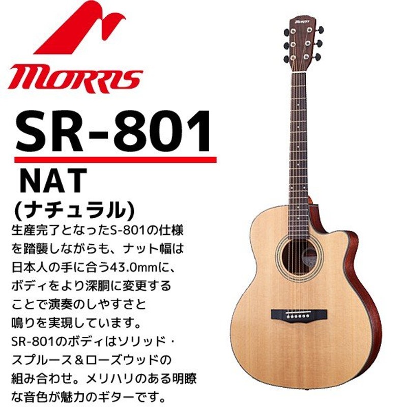 MORRIS(モーリス) アコースティックギター SR-801ナチュラル：NAT