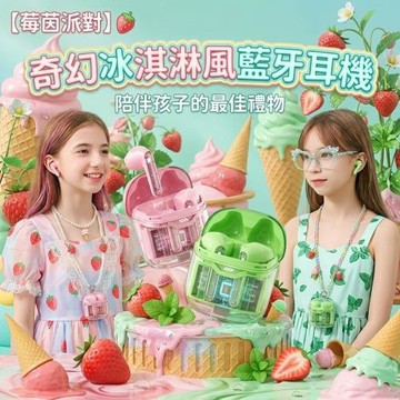 【莓茵派對】奇幻冰淇淋風藍牙耳機 加贈充電倉 (無線耳機 藍牙耳機 充電倉 兒童耳機)