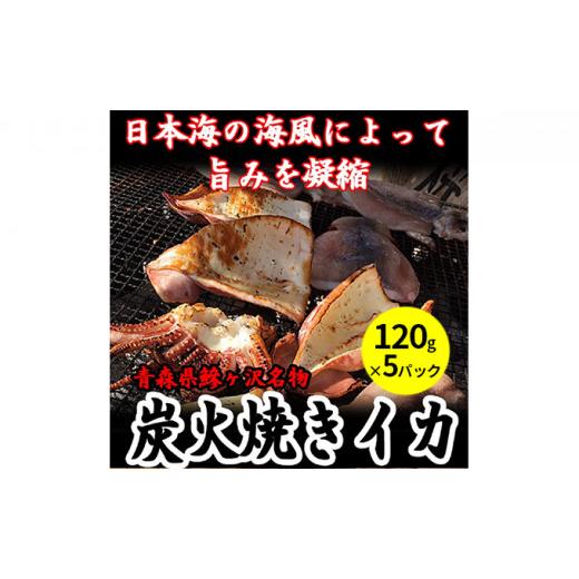 ふるさと納税 青森県 鰺ヶ沢町 鰺ヶ沢の炭火焼きイカ5パックセット