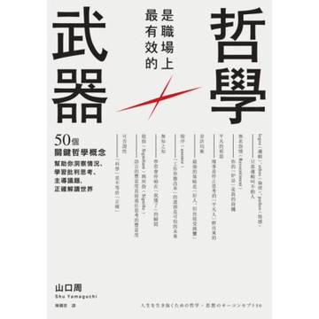 哲學是職場上最有效的武器（二版）_Readmoo 讀墨電子書