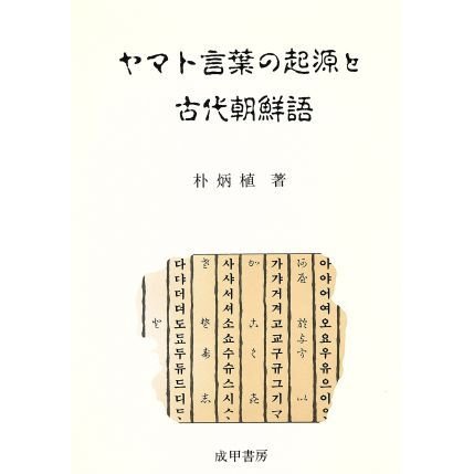 ヤマト言葉の起源と古代朝鮮語／朴炳植(著者)