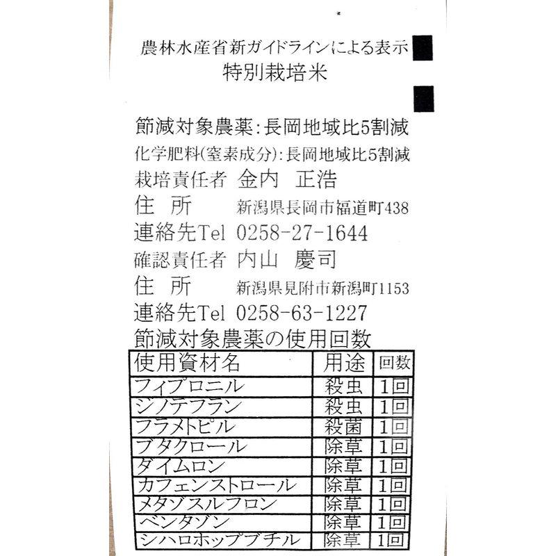 新米 精白米 5kg 昔ながらの新潟産こしひかり 令和4年産 安心安全な特別栽培米