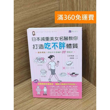 【雷根360免運】【送贈品】日本減重美女名醫教你打造吃不胖體質 #八成新【PHF1016.1】
