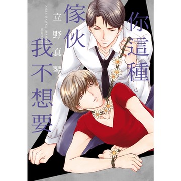 你這種傢伙我不想要 (全)_Readmoo 讀墨電子書