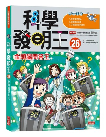 科學發明王（26）：金頭腦問答王[二手書_良好]