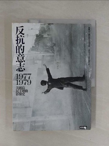 【書寶二手書T1／歷史_Y7R】反抗的意志：1977-1979美麗島民主運動影像史_財團法人施明德文化基金會（美麗島事件口述歷史編輯小組）