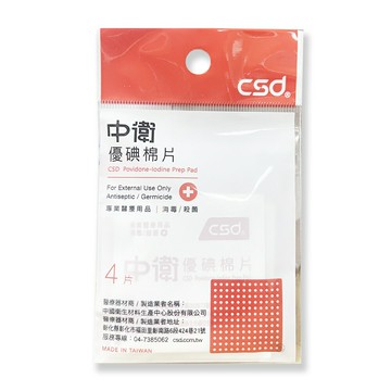【中衛CSD】優碘棉片 4片/包 *健人館EC*