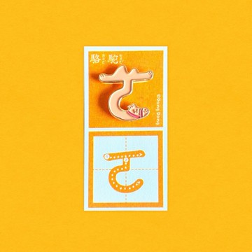 駱駝的ㄛ / 銅烤漆金屬徽章