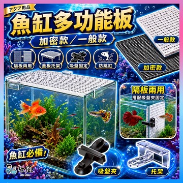 台灣免運【🔥加密🔥魚缸多功能板】魚缸蓋 擋板 蓋板 魚缸隔離板 烏龜爬台 隔板 魚缸造景 水族造景 底濾板 魚缸 曬背台