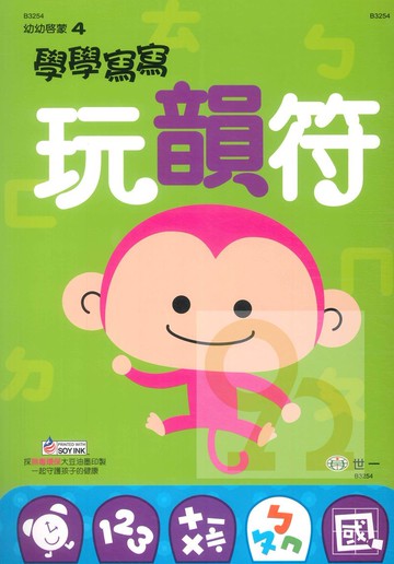 世一幼兒【幼幼啟蒙04】學學寫寫玩韻符