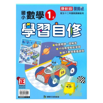 康軒國小學習自修數學1上【預購約7/28出貨】