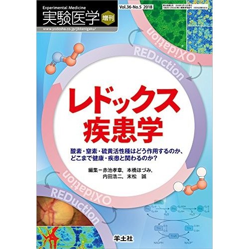 実験医学増刊 Vol.36 No.5 レドックス疾患学?酸素・窒素・硫黄活性種はどう