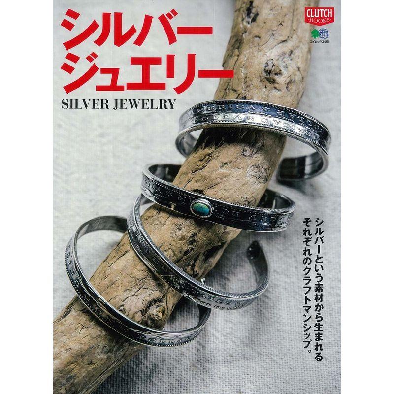 シルバージュエリー (エイムック 3451 CLUTCH BOOKS)