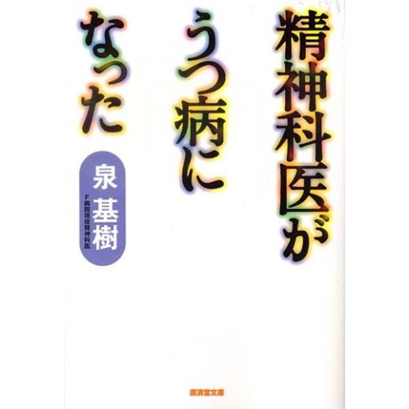 精神科医がうつ病になった (廣済堂文庫)