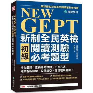 NEW GEPT 新制全民英檢初級閱讀測驗必考題型：符合最新「素養導向試題」出題方式，分類解析詞彙、段落填空、閱讀理解題型！