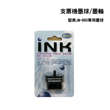 堅美 支票機墨輪 JM系列墨球 適用機型 JM880