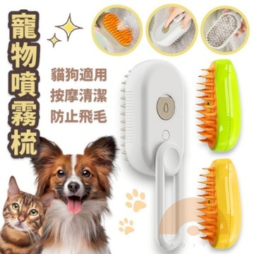 寵物電動噴霧梳 寵物除毛梳 寵物清潔刷 貓咪梳毛 狗狗梳毛 蒸氣梳 噴霧潔毛梳 除毛梳