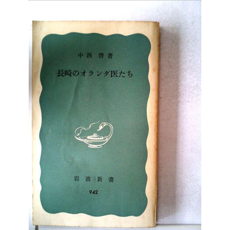 長崎のオランダ医たち (1975年) (岩波新書)