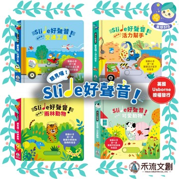 【星球573】禾流文創 Slide 好聲音！聽見囉！雨林動物&交通工具&可愛動物&活力幫手 滑動音效書 開發票